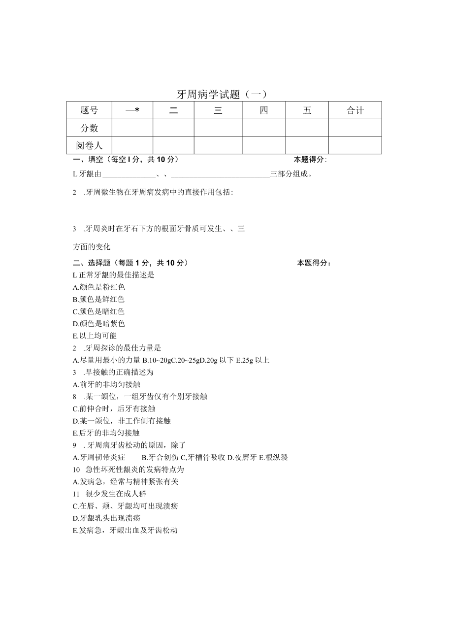 华北理工牙周病学试题（一）及答案.docx_第1页