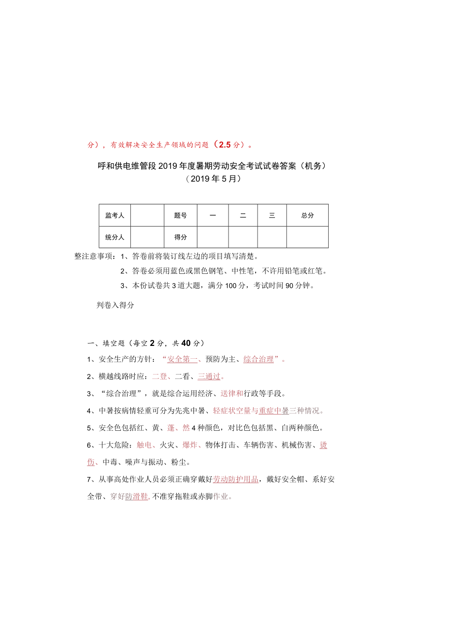 呼和供电维管段2019年暑期劳动安全考试题答案——机务.docx_第2页