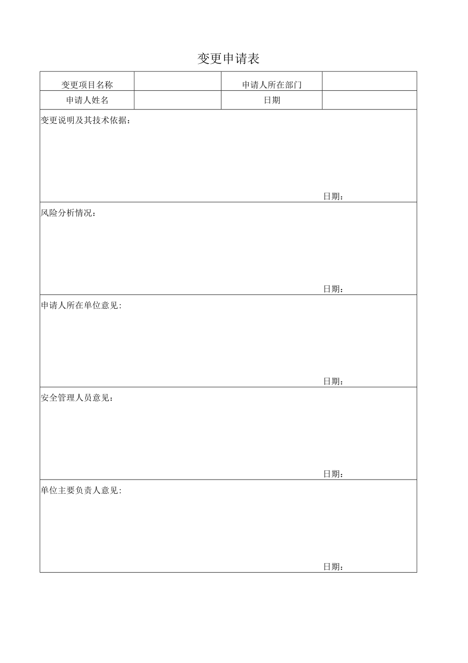 变更申请表.docx_第1页