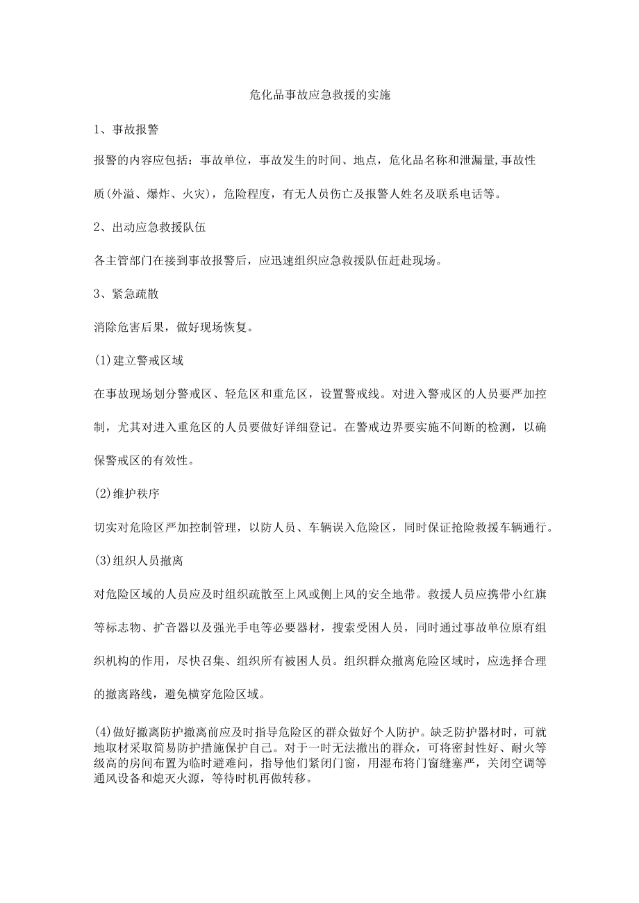 危化品事故应急救援的实施.docx_第1页