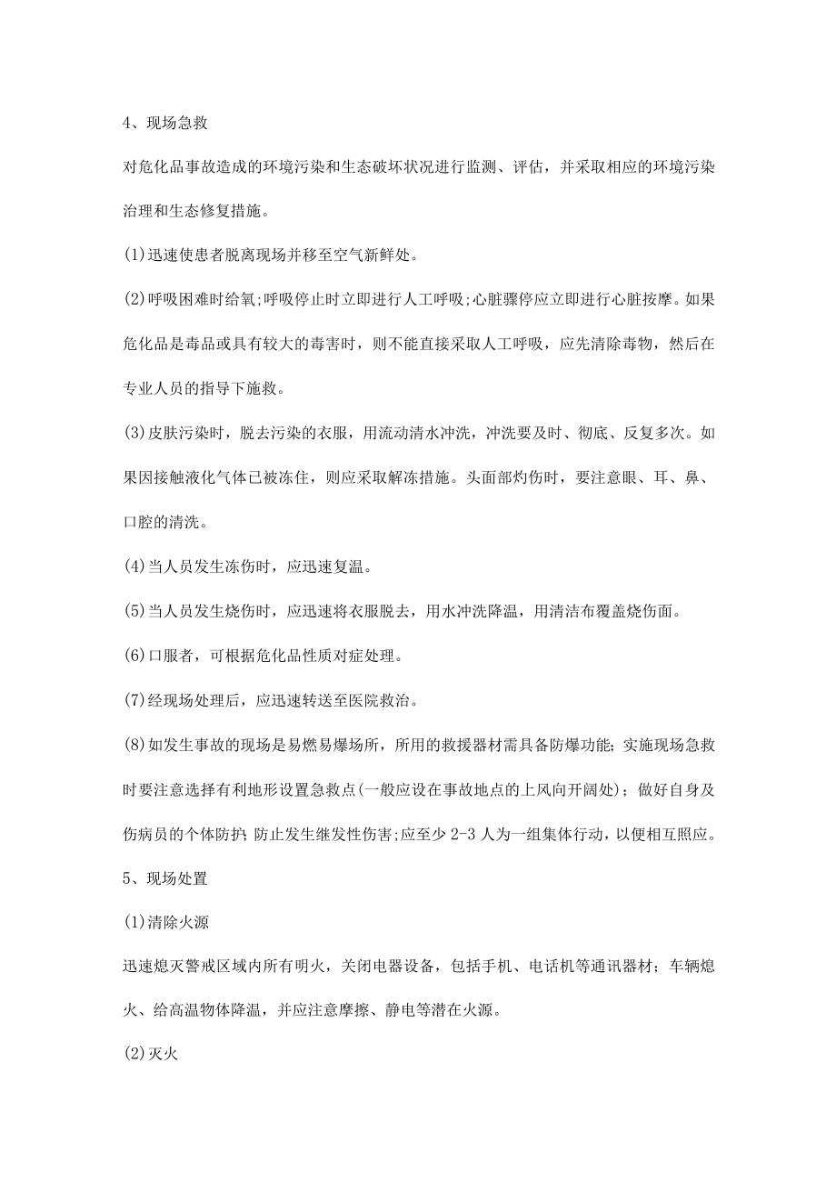 危化品事故应急救援的实施.docx_第2页