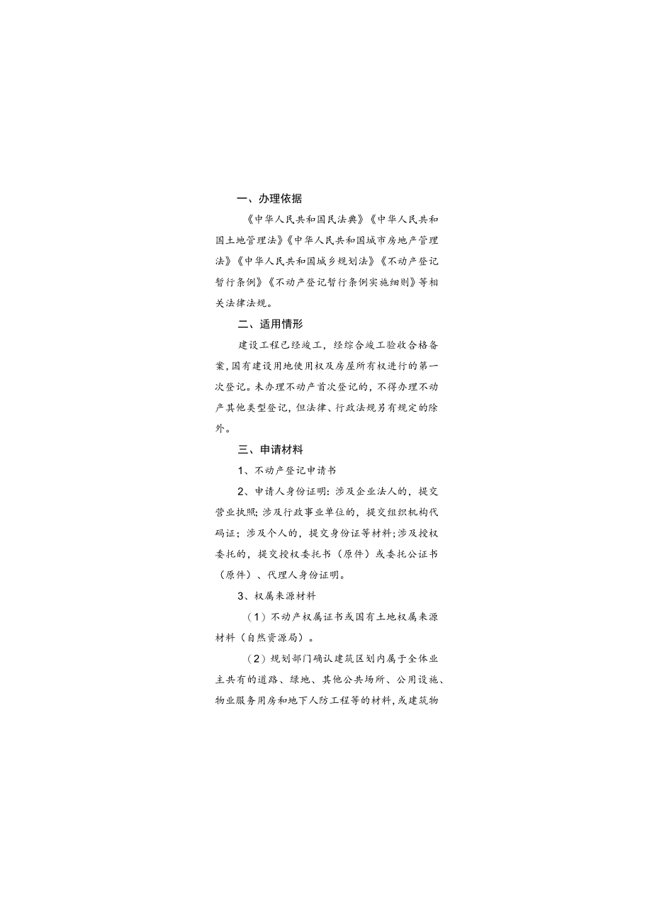 国有建设用地使用权及房屋所有权首次登记办事指南（2022年版）.docx_第2页