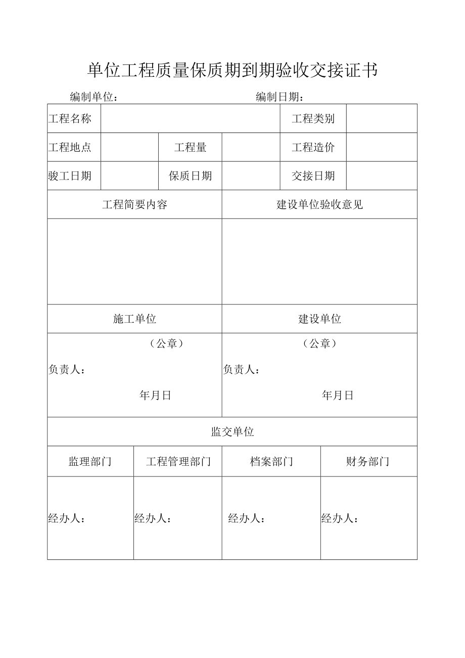 单位工程质量保质期到期验收交接证书.docx_第1页