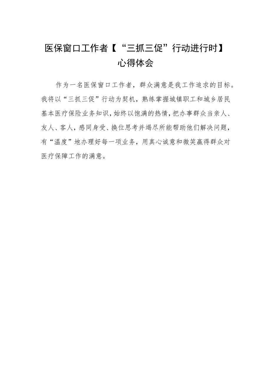 医保窗口工作者【“三抓三促”行动进行时】心得体会.docx_第1页