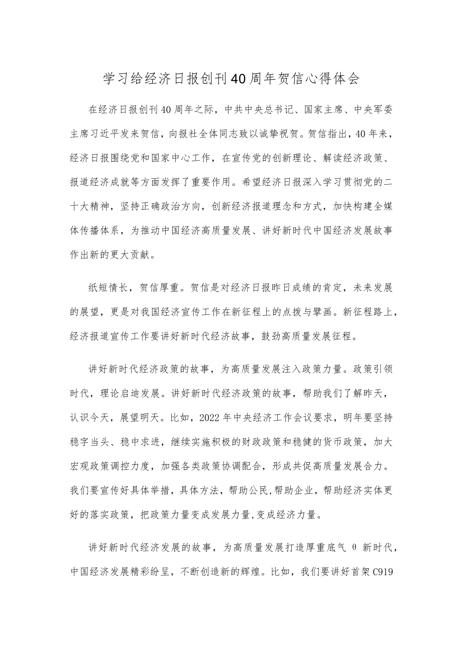 学习给经济日报创刊40周年贺信心得体会.docx_第1页