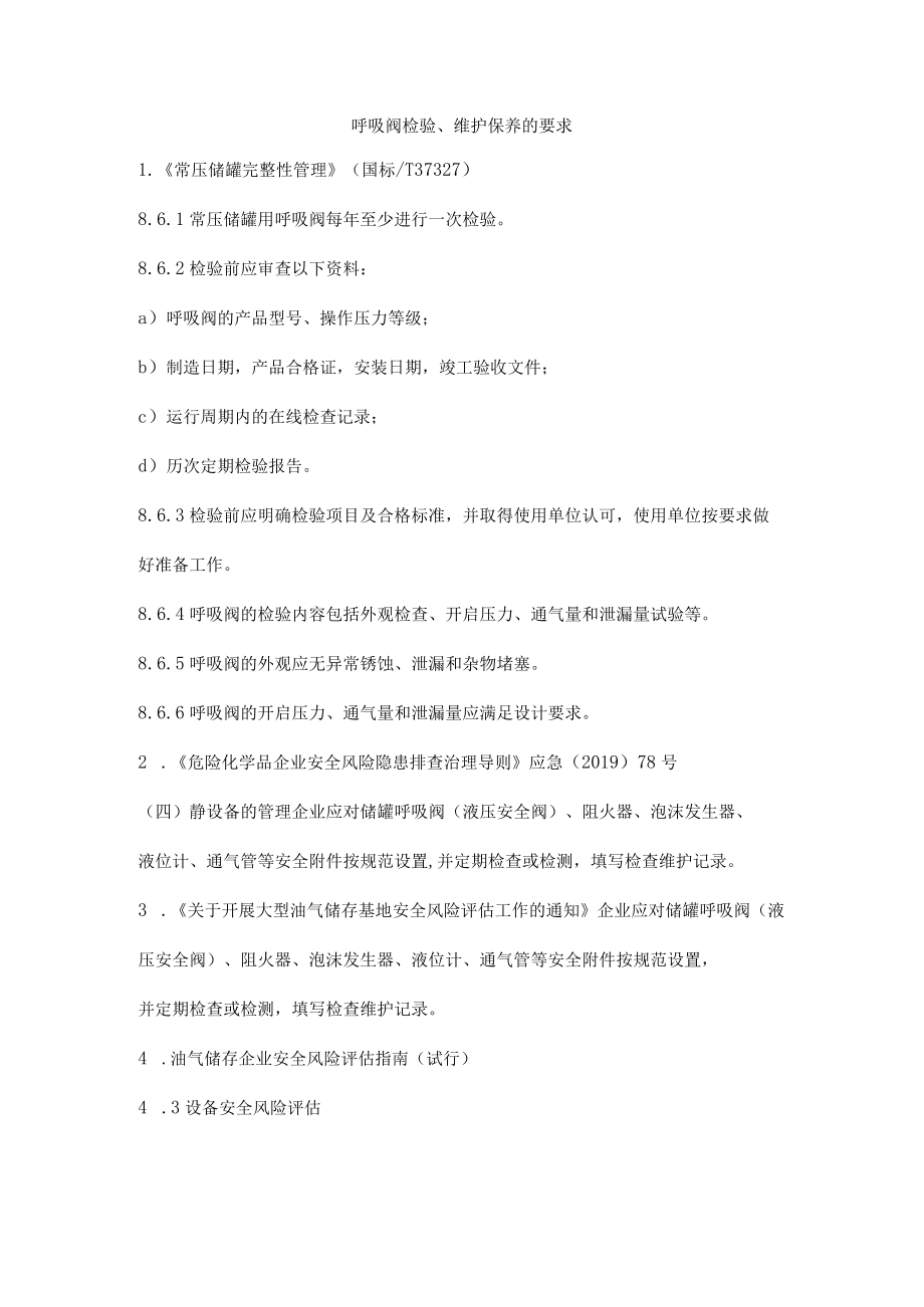 呼吸阀检验、维护保养的要求.docx_第1页