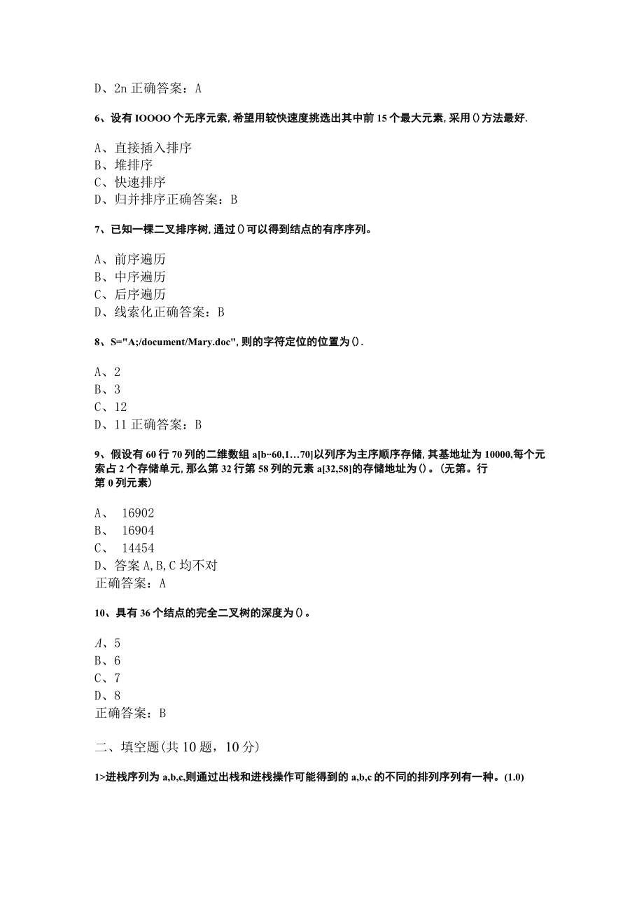 华东理工大学数据结构（本）期末复习题及参考答案.docx_第2页