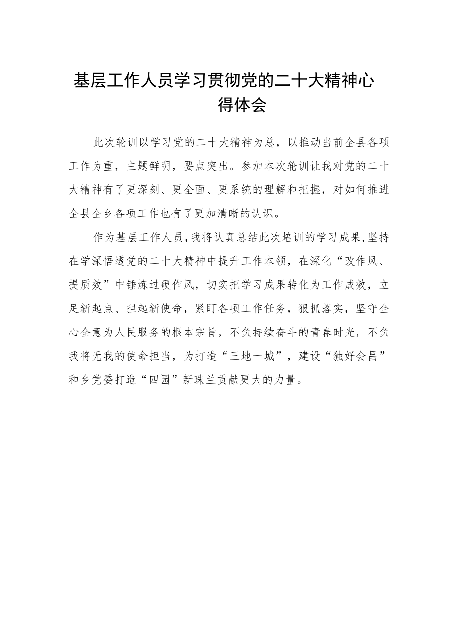 基层工作人员学习贯彻党的二十大精神心得体会.docx_第1页