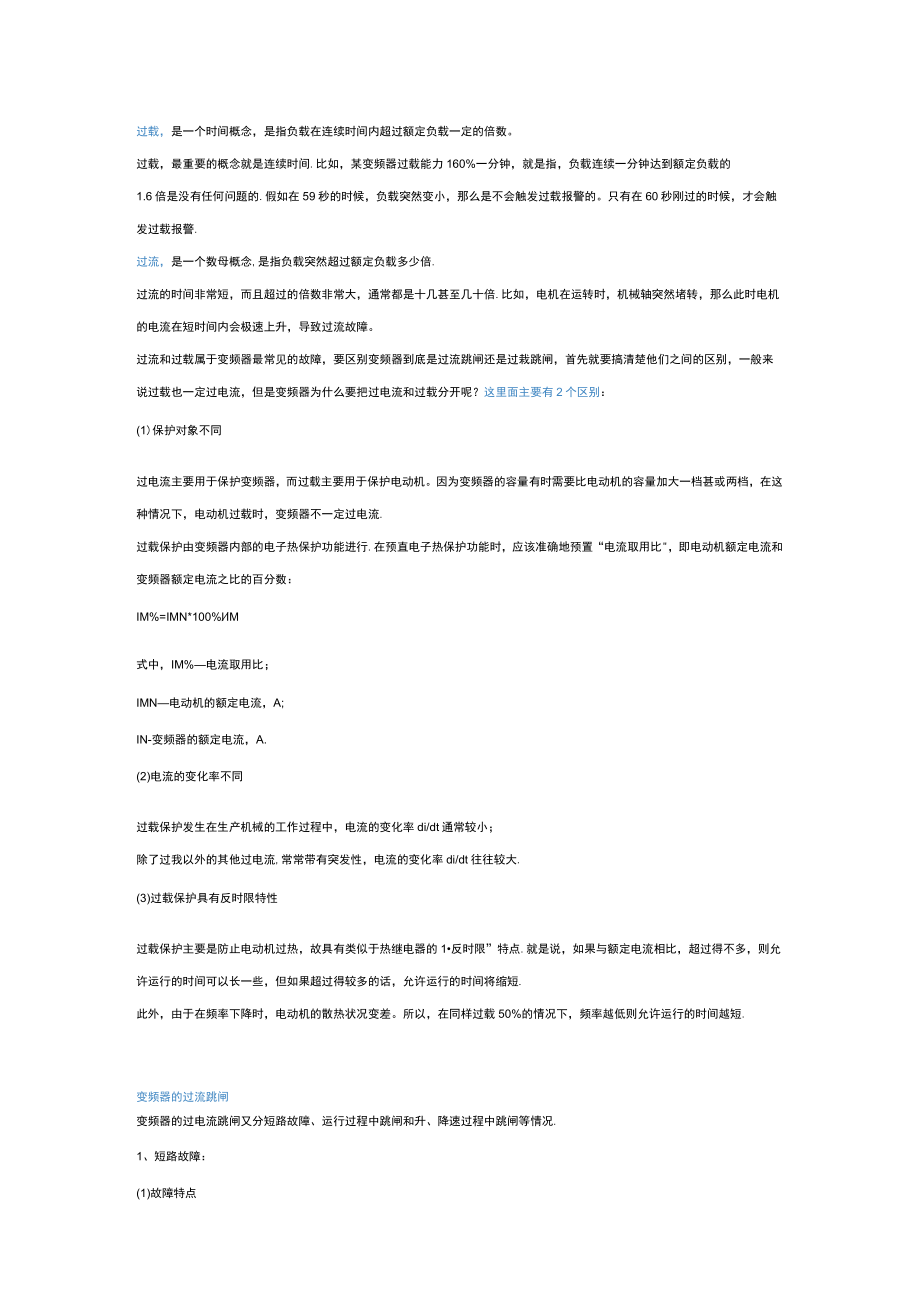 变频器过载和过流的区别.docx_第1页