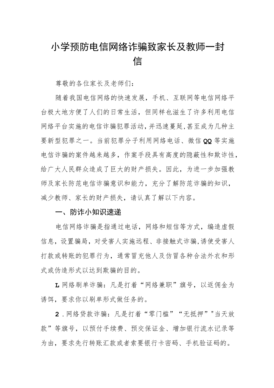 小学预防电信网络诈骗致家长及教师一封信.docx_第1页