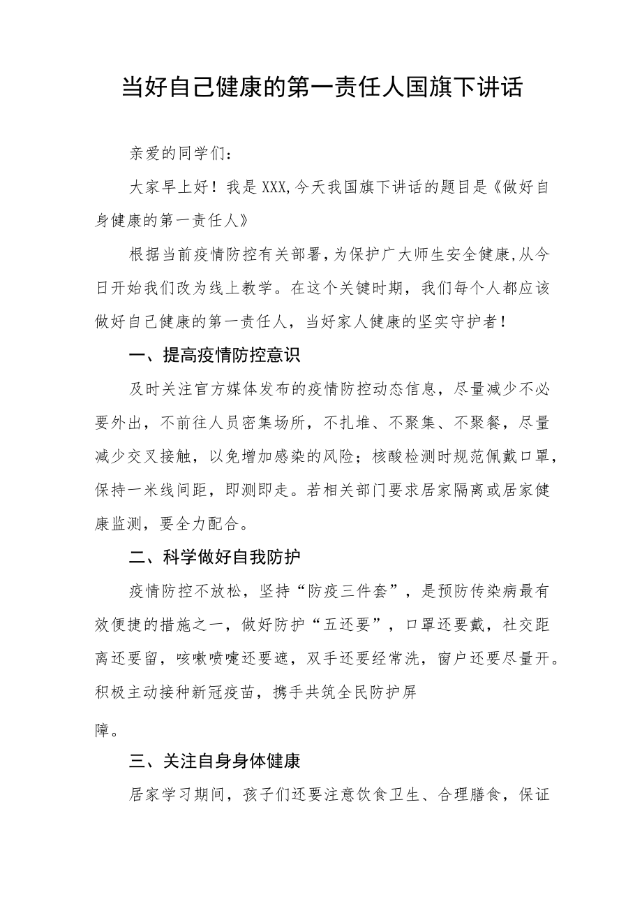 当好自身健康第一责任人(国旗下的讲话)五篇样本.docx_第3页