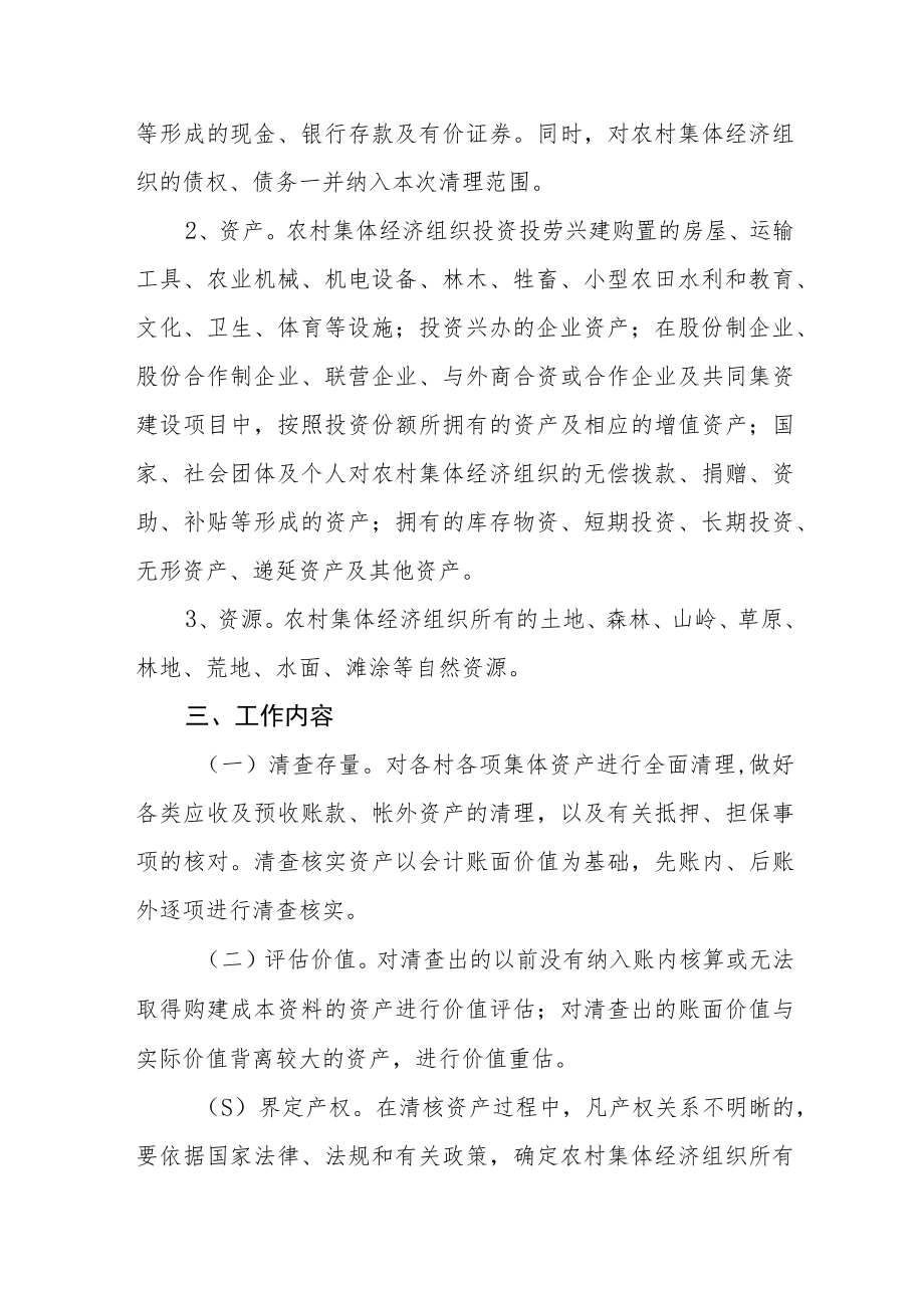 农村集体经济组织清产核资工作实施方案.docx_第2页