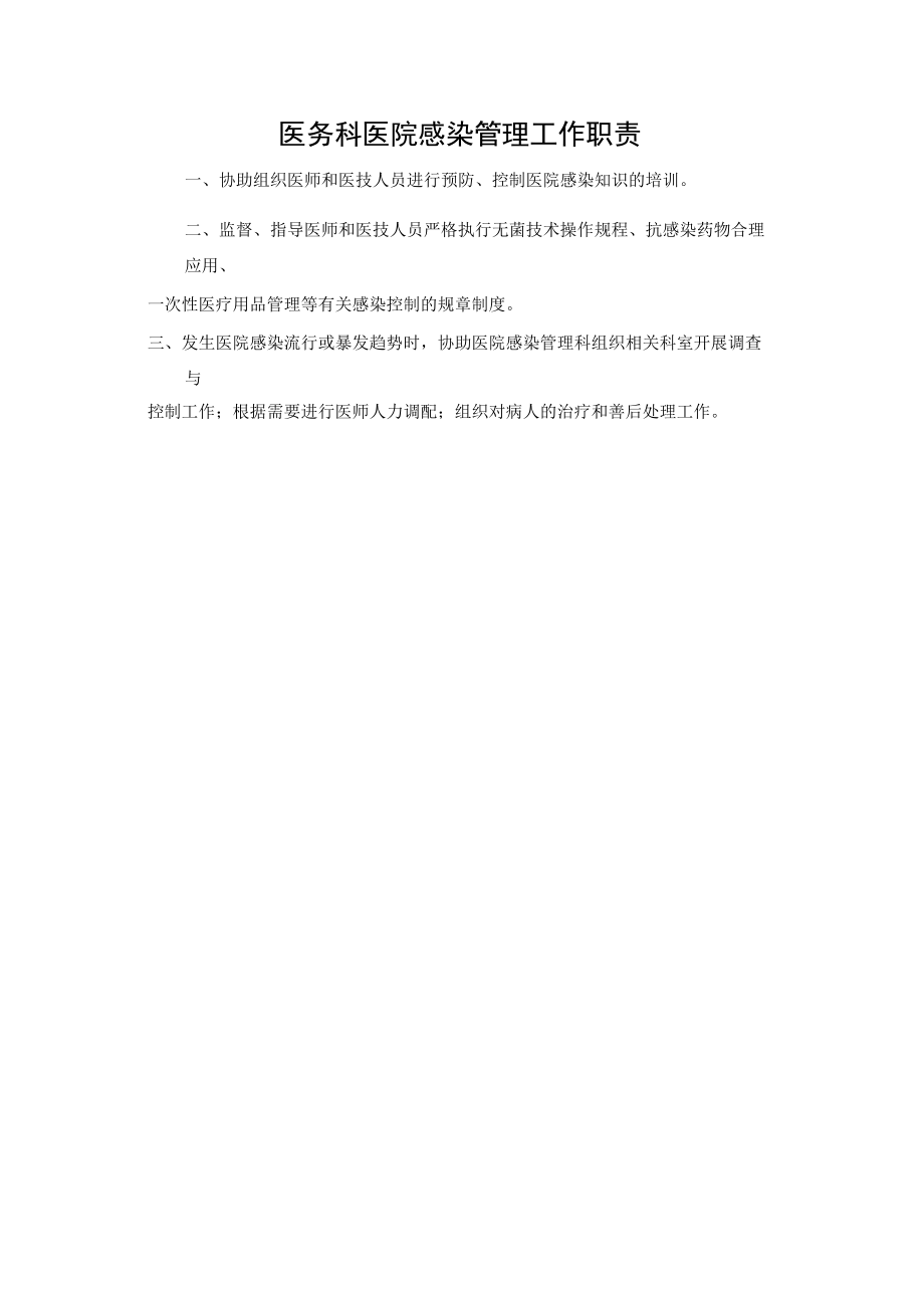 医务科医院感染管理工作职责.docx_第1页