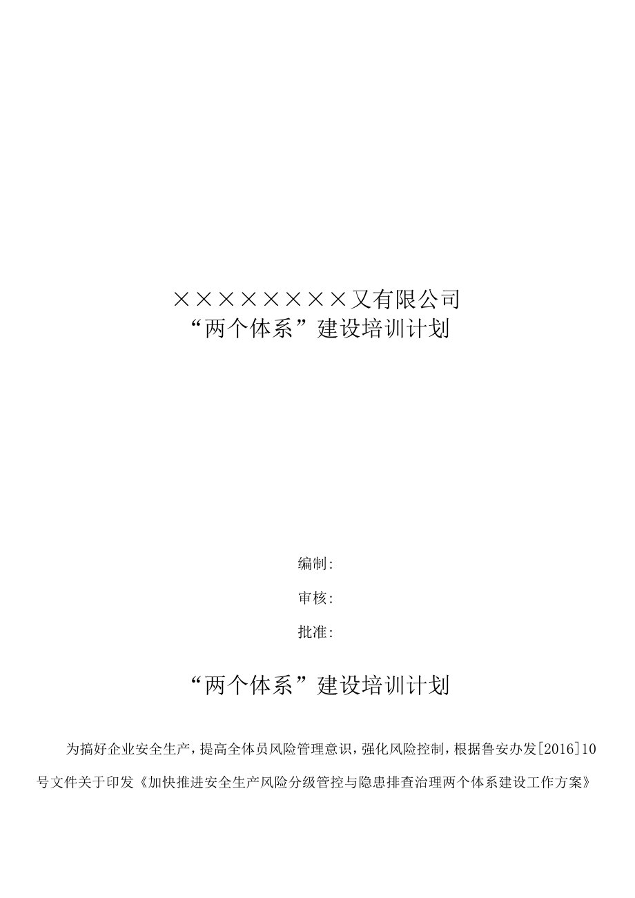 双体系：两个体系建设培训计划.docx_第1页