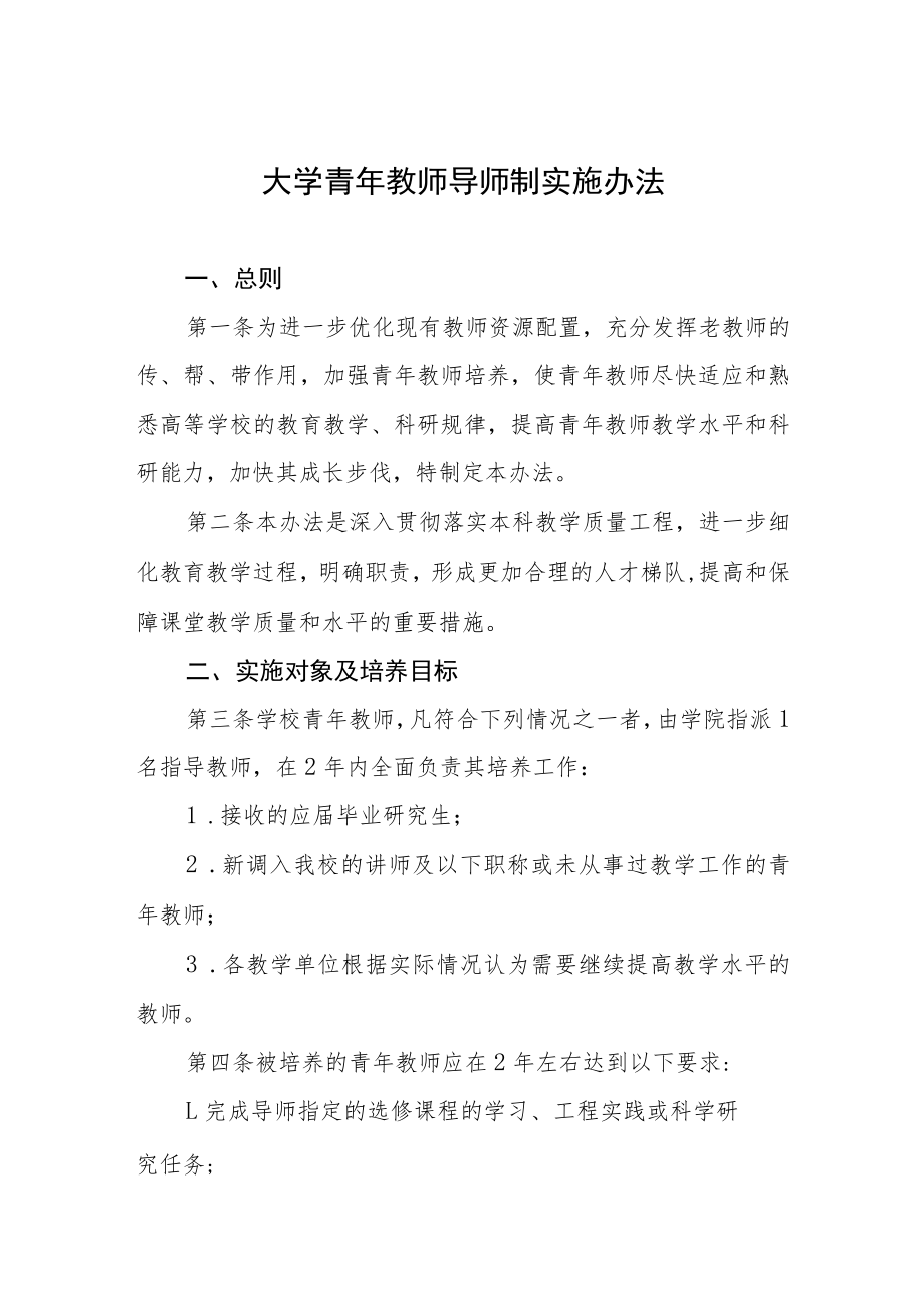 大学青年教师导师制实施办法.docx_第1页