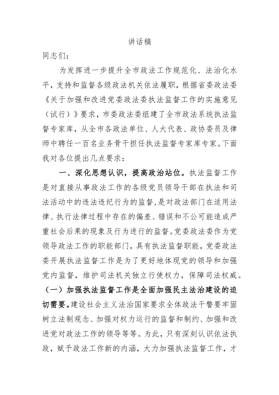 在执法监督工作会议和专家人才聘任大会上的讲话 - 副本 - 副本.docx_第1页