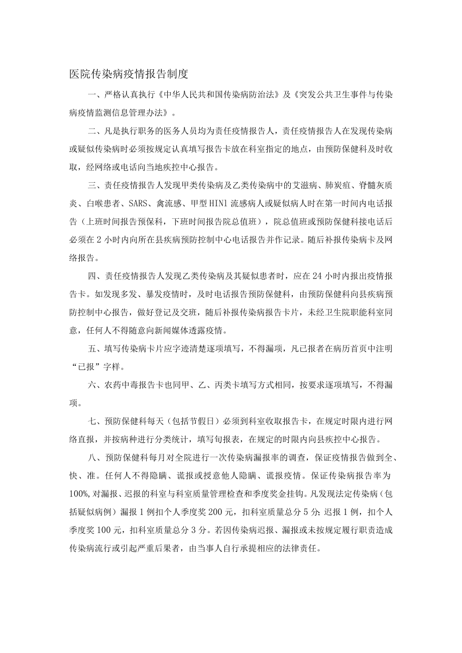 医院传染病疫情报告制度.docx_第1页