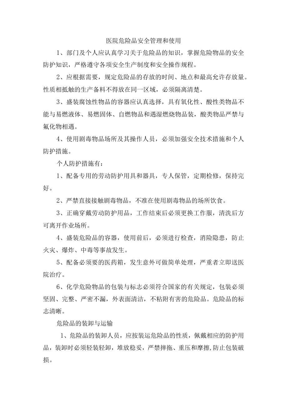 医院危险品安全管理和使用.docx_第1页