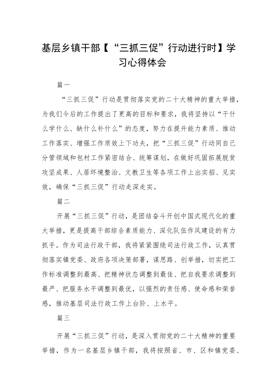 基层乡镇干部【“三抓三促”行动进行时】学习心得体会六篇.docx_第1页