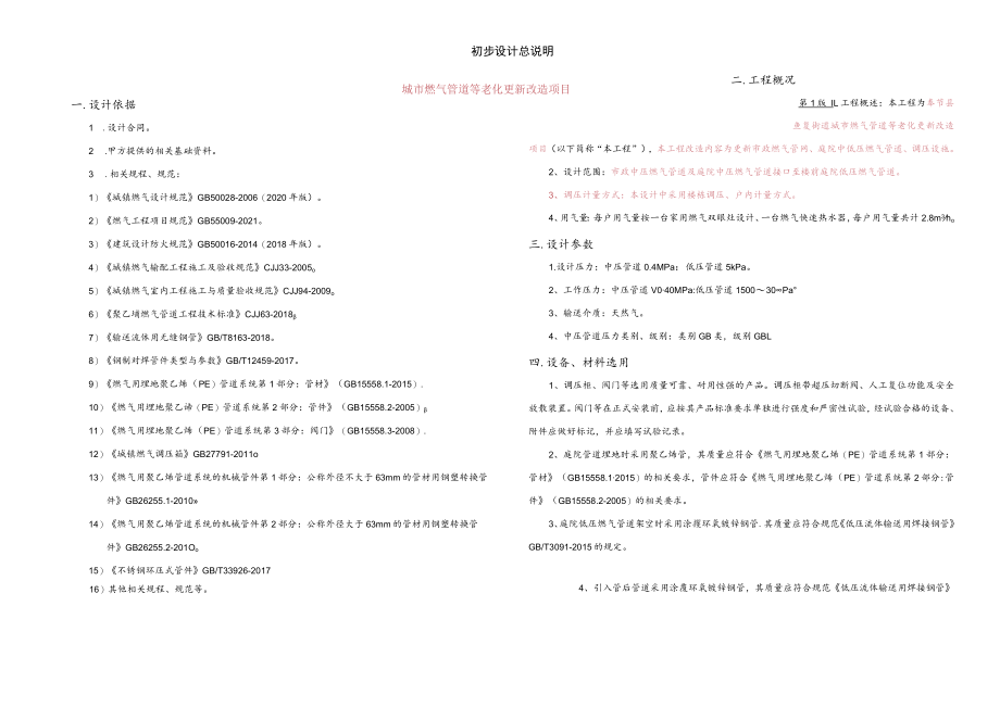 城市燃气管道等老化更新改造项目初步设计总说明.docx_第1页