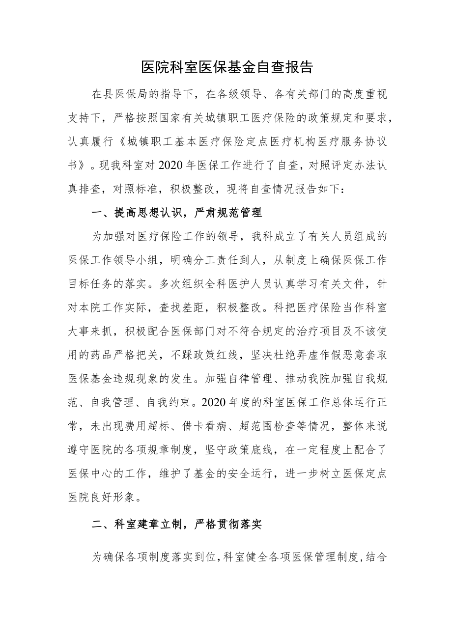 医院科室医保基金自查报告.docx_第1页