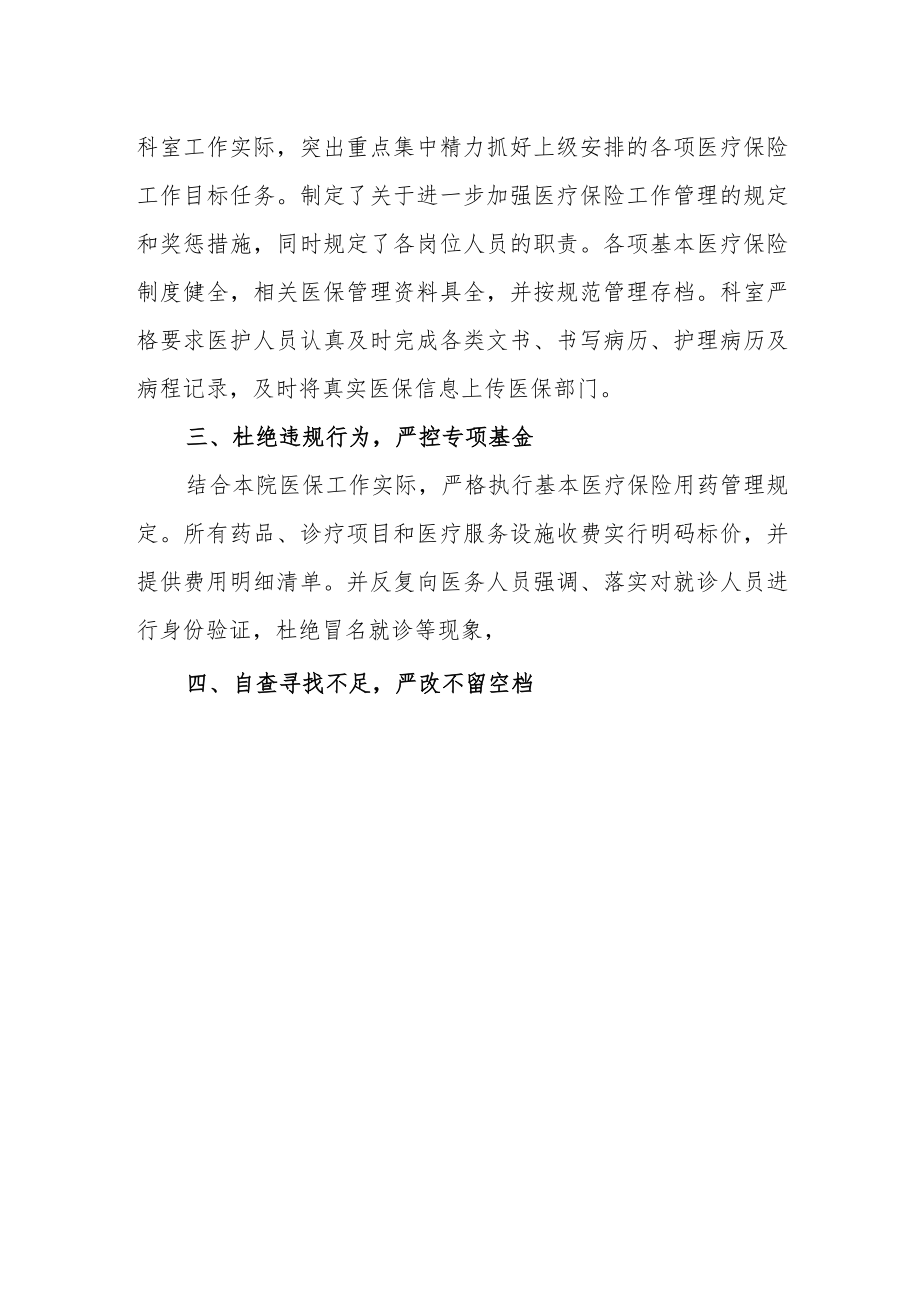 医院科室医保基金自查报告.docx_第2页