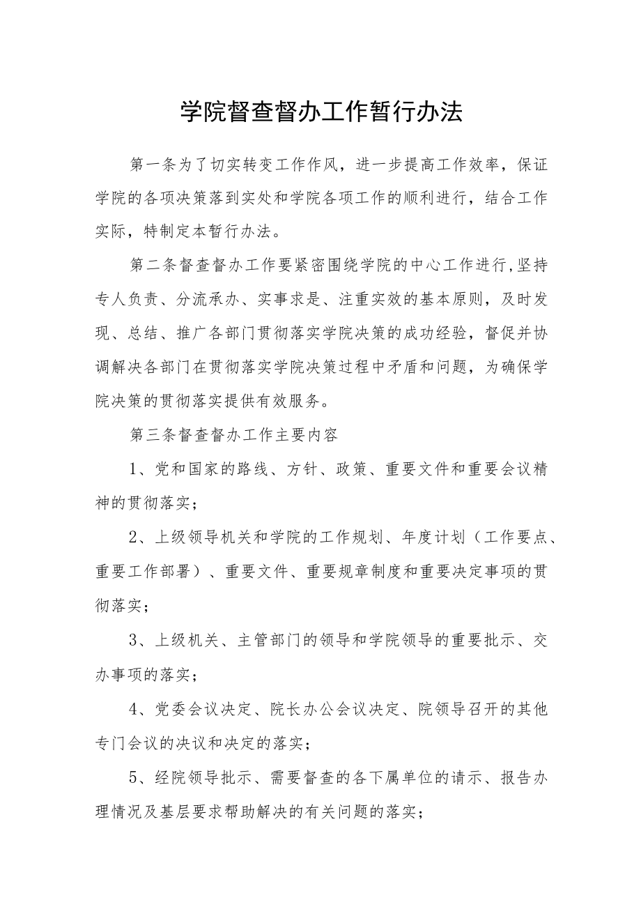 学院督查督办工作暂行办法.docx_第1页