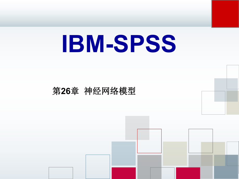 spss课件26.ppt_第1页