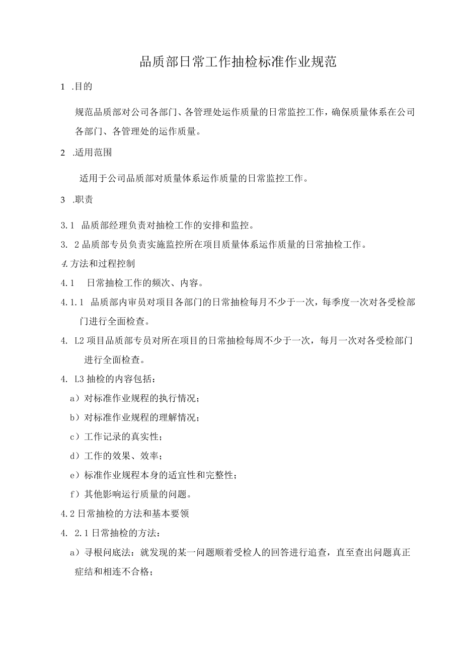 品质部日常工作抽检标准作业规.docx_第1页