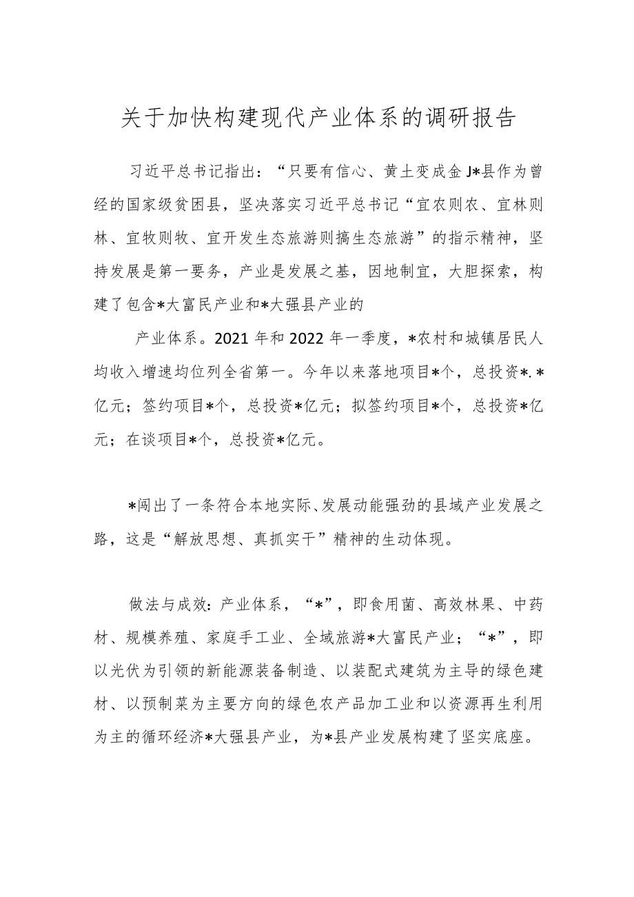 关于加快构建现代产业体系的调研报告.docx_第1页