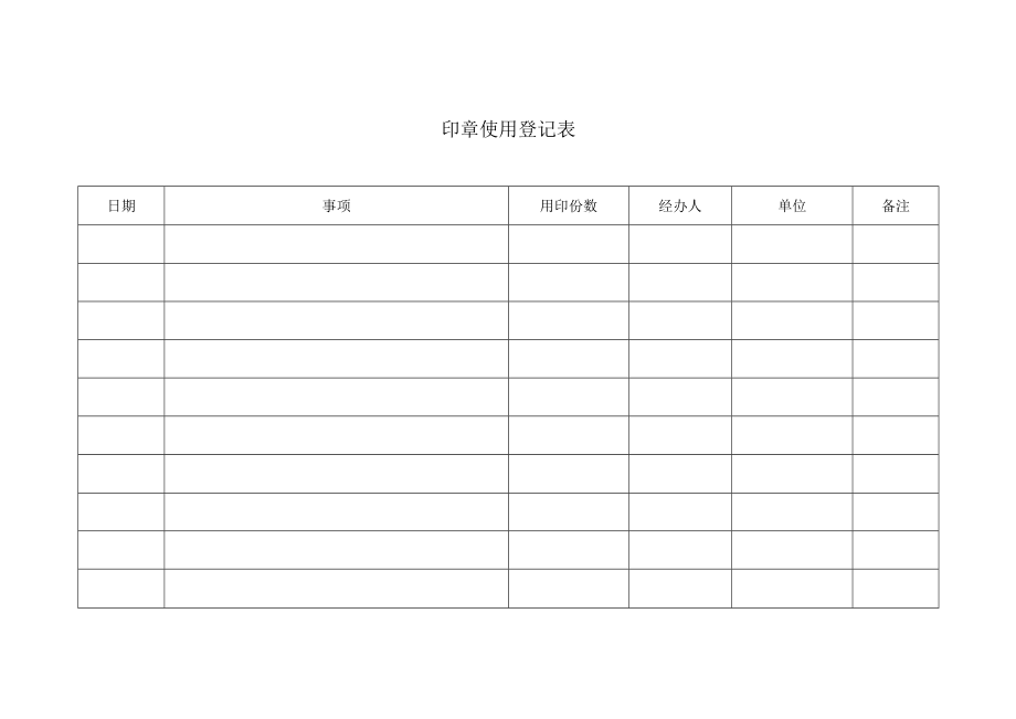 印章使用审批表.docx_第3页