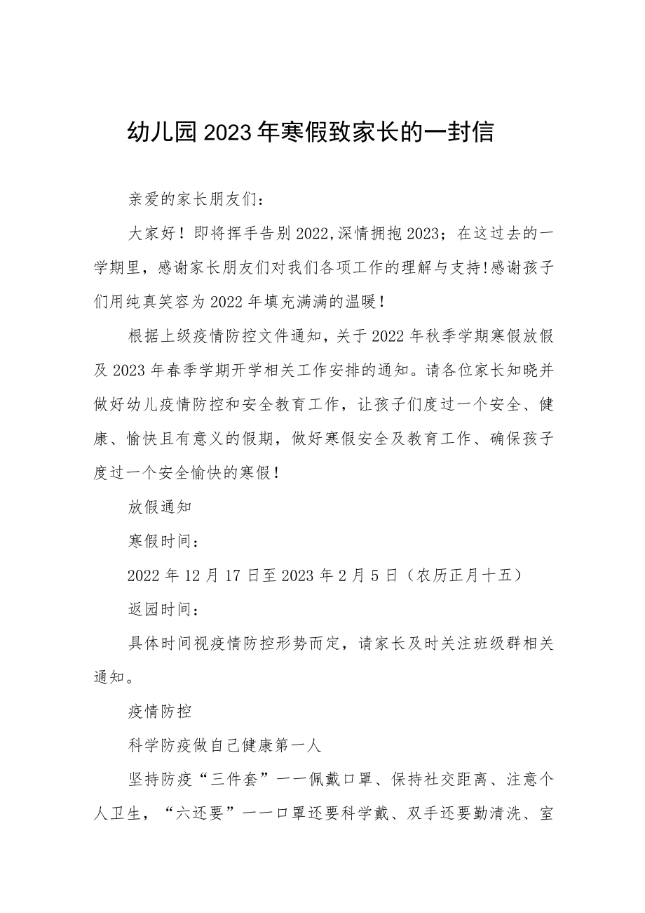 实验幼儿园2023年寒假致家长的一封信五篇例文.docx_第1页