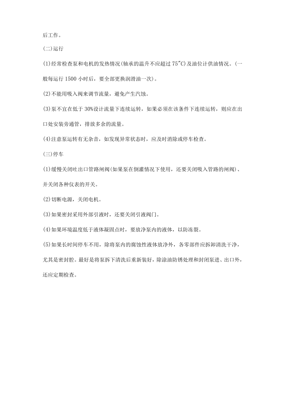 化工离心泵起动、运行和停止操作步骤.docx_第3页