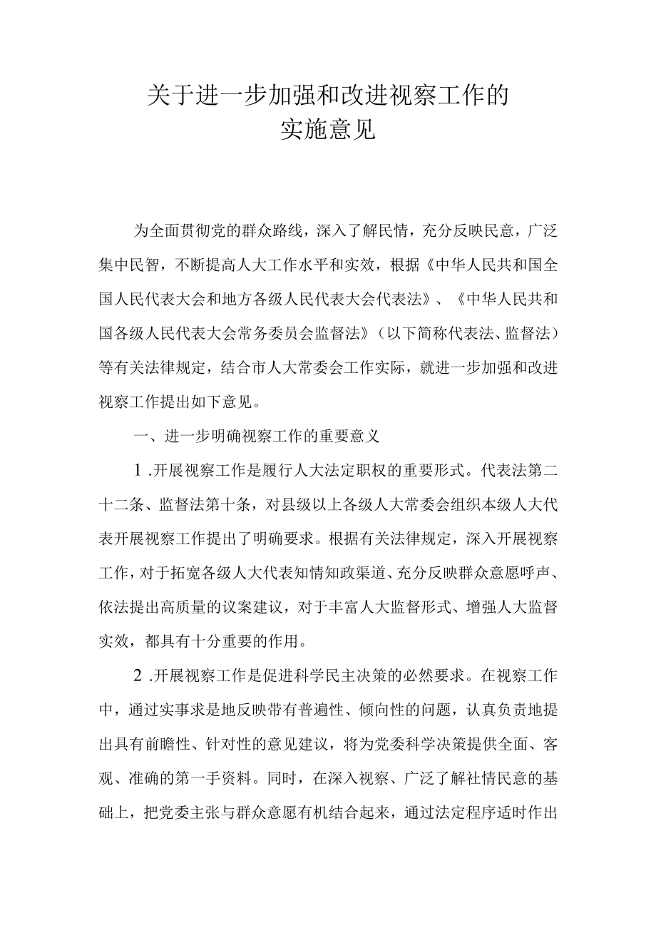 关于进一步加强和改进视察工作的实施意见.docx_第1页