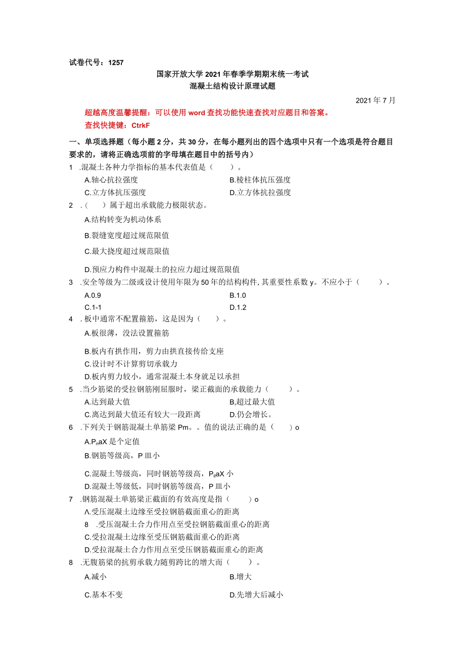 国家开放大学混凝土结构设计原理期末考试复习资料汇编.docx_第1页