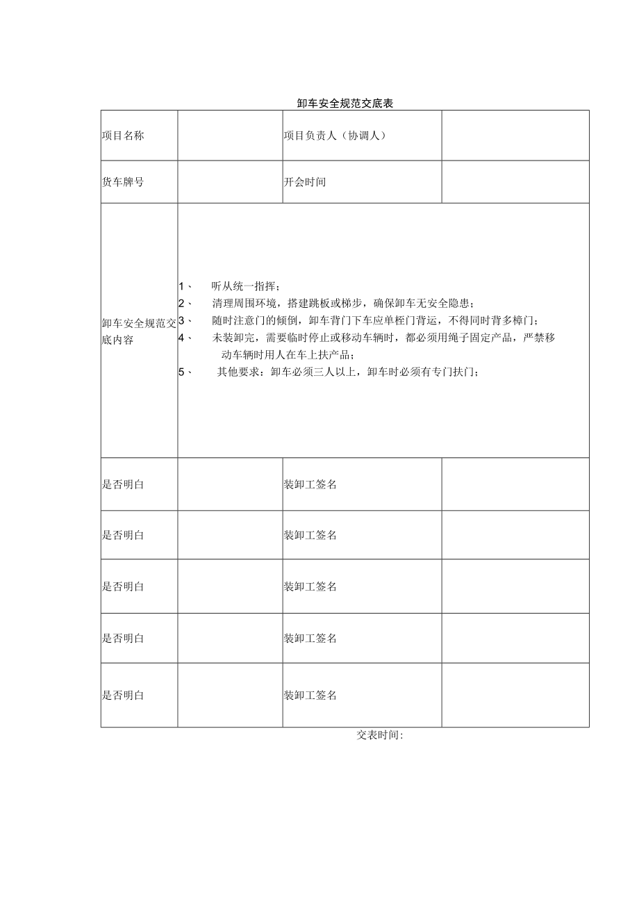 卸车安全规范交底表.docx_第1页