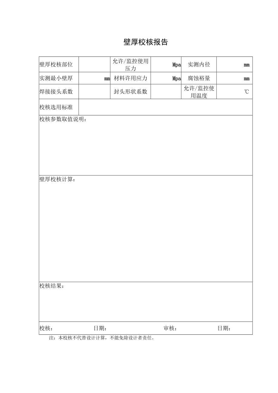 壁厚校核报告.docx_第1页