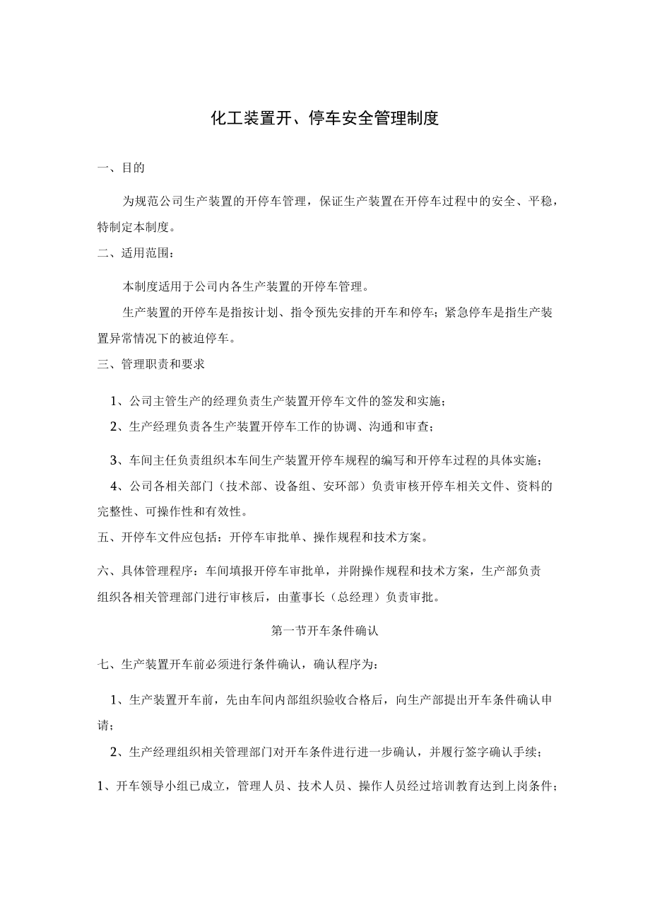 化工装置开、停车安全管理制度.docx_第1页