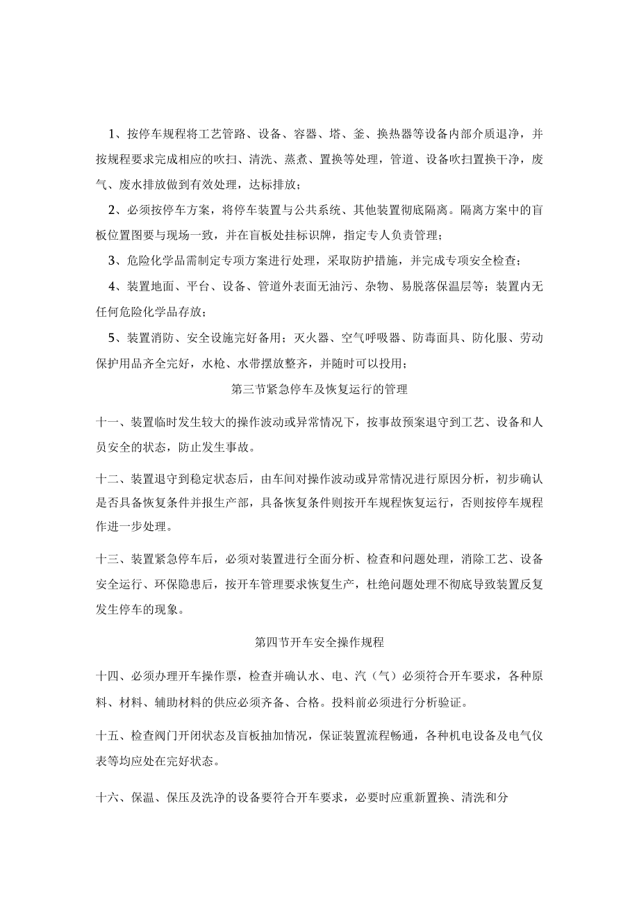 化工装置开、停车安全管理制度.docx_第3页