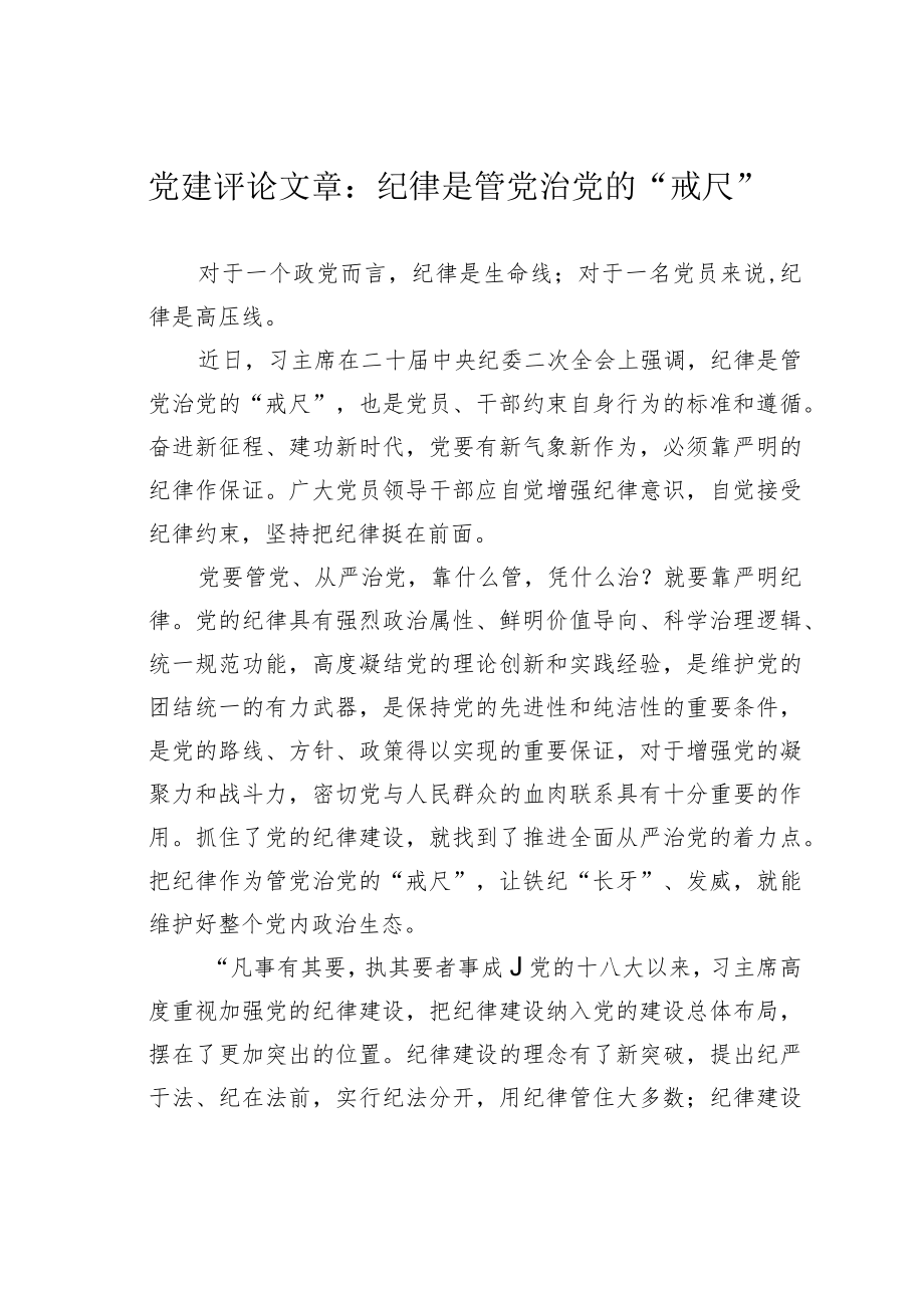 党建评论文章：纪律是管党治党的“戒尺”.docx_第1页