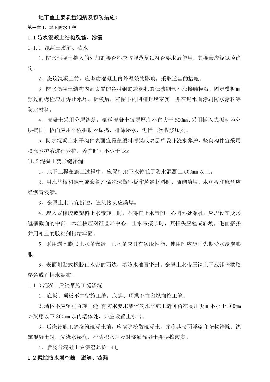 地下室主要质量通病及预防措施.docx_第1页