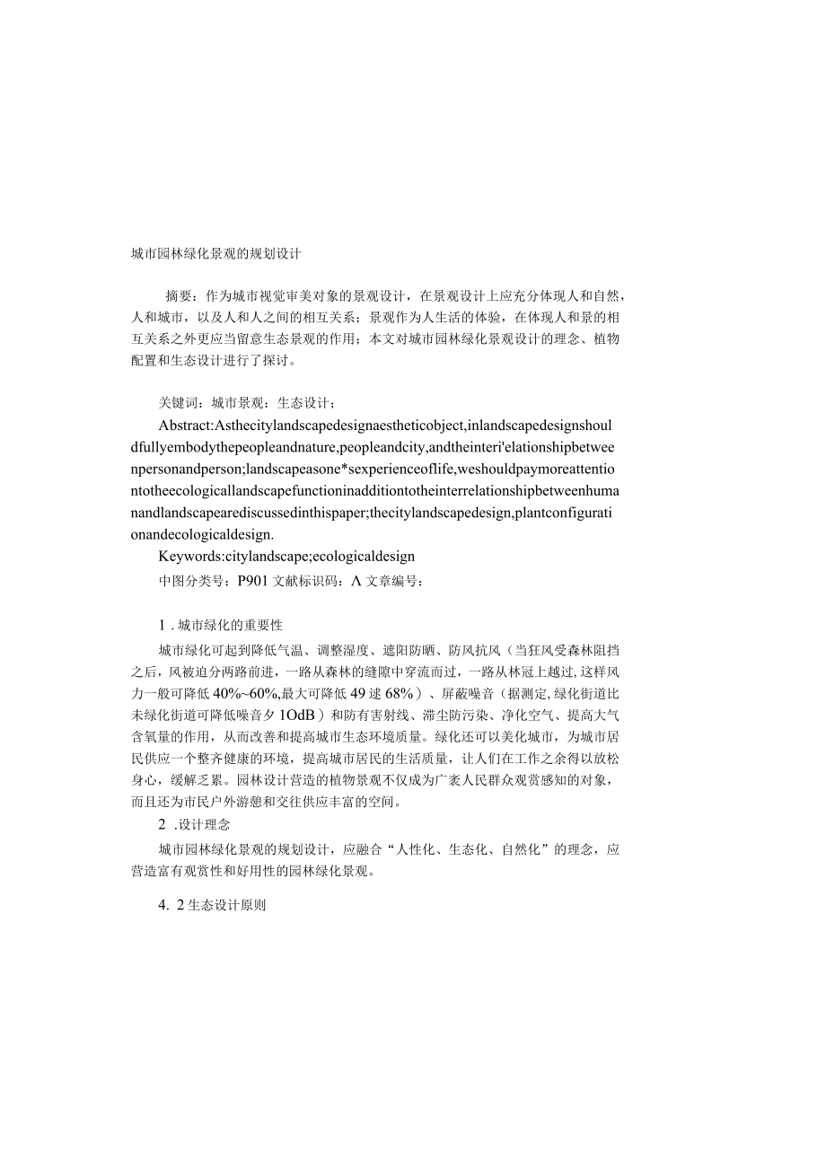 城市园林绿化景观的规划设计.docx_第2页