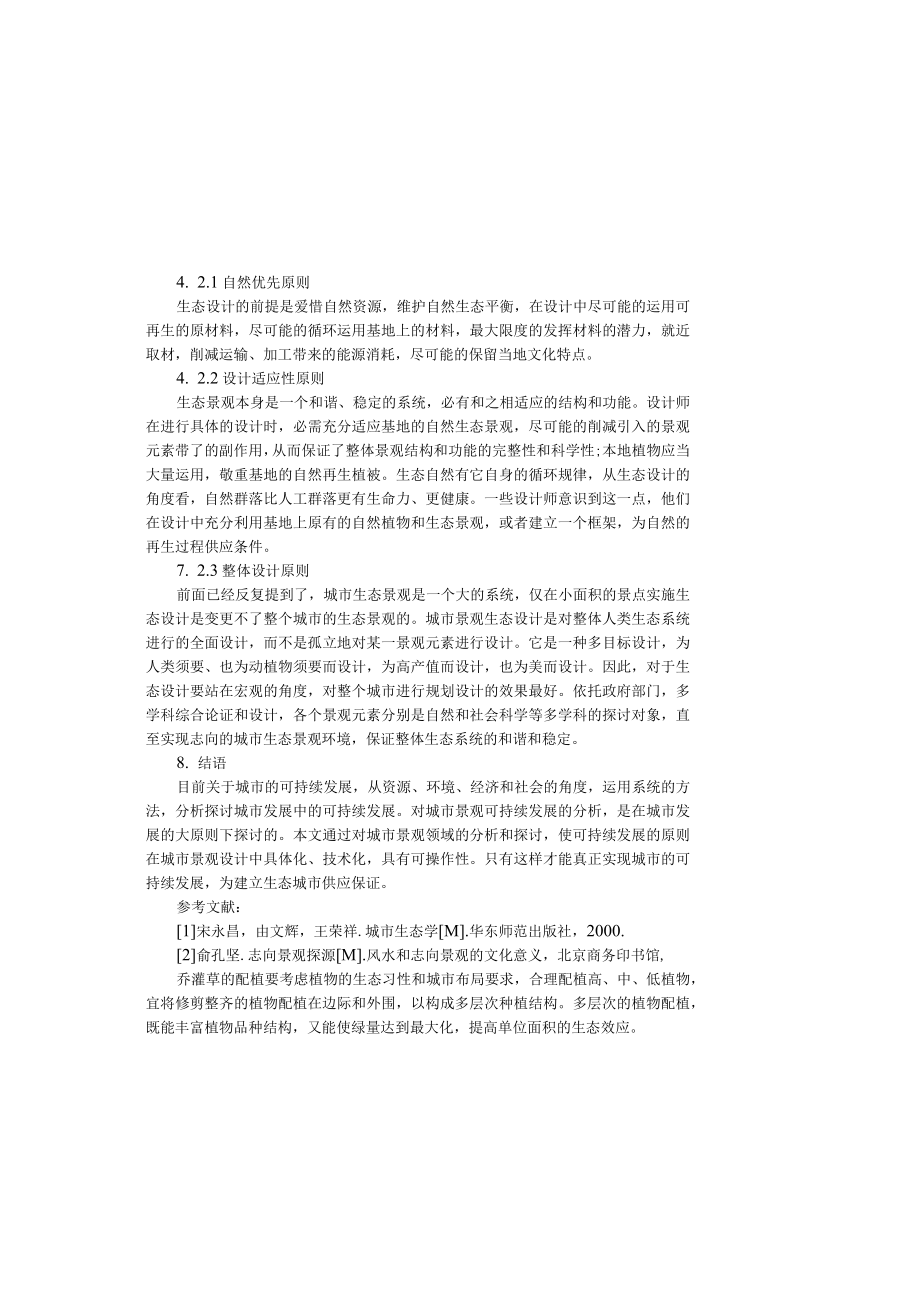 城市园林绿化景观的规划设计.docx_第3页