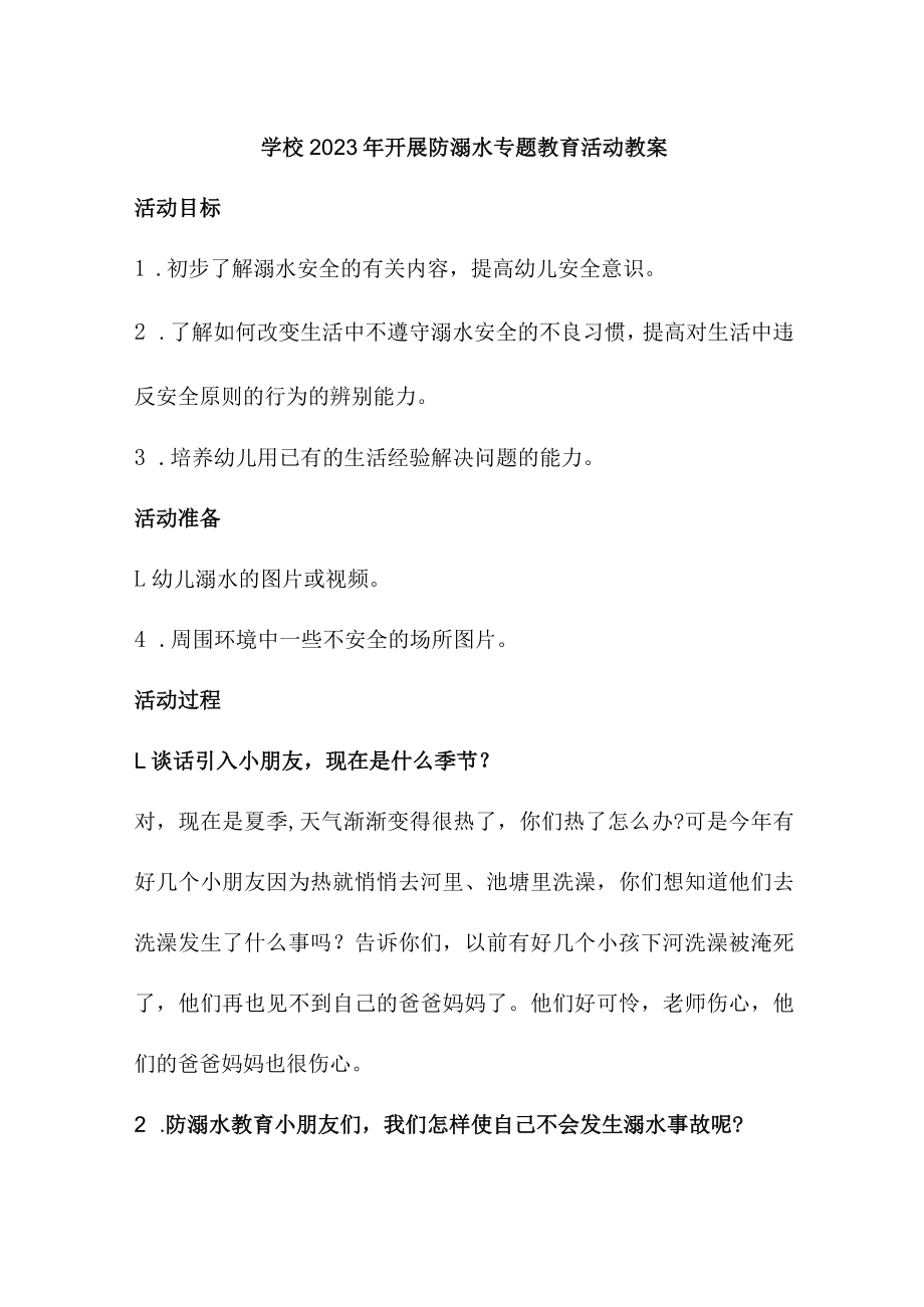 实验小学202年开展防溺水专题教育培训活动教案 （汇编4份）.docx_第1页