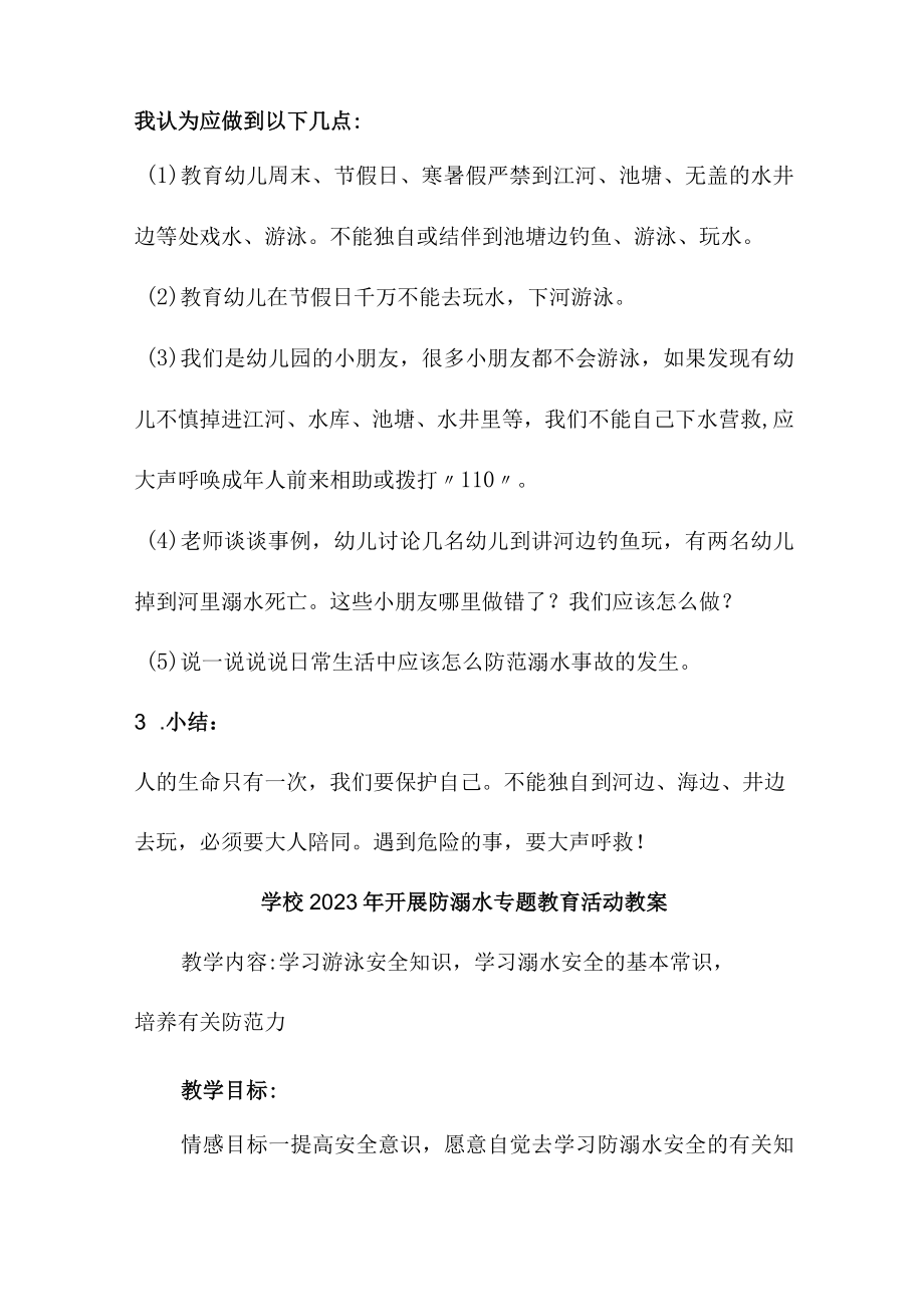 实验小学202年开展防溺水专题教育培训活动教案 （汇编4份）.docx_第2页