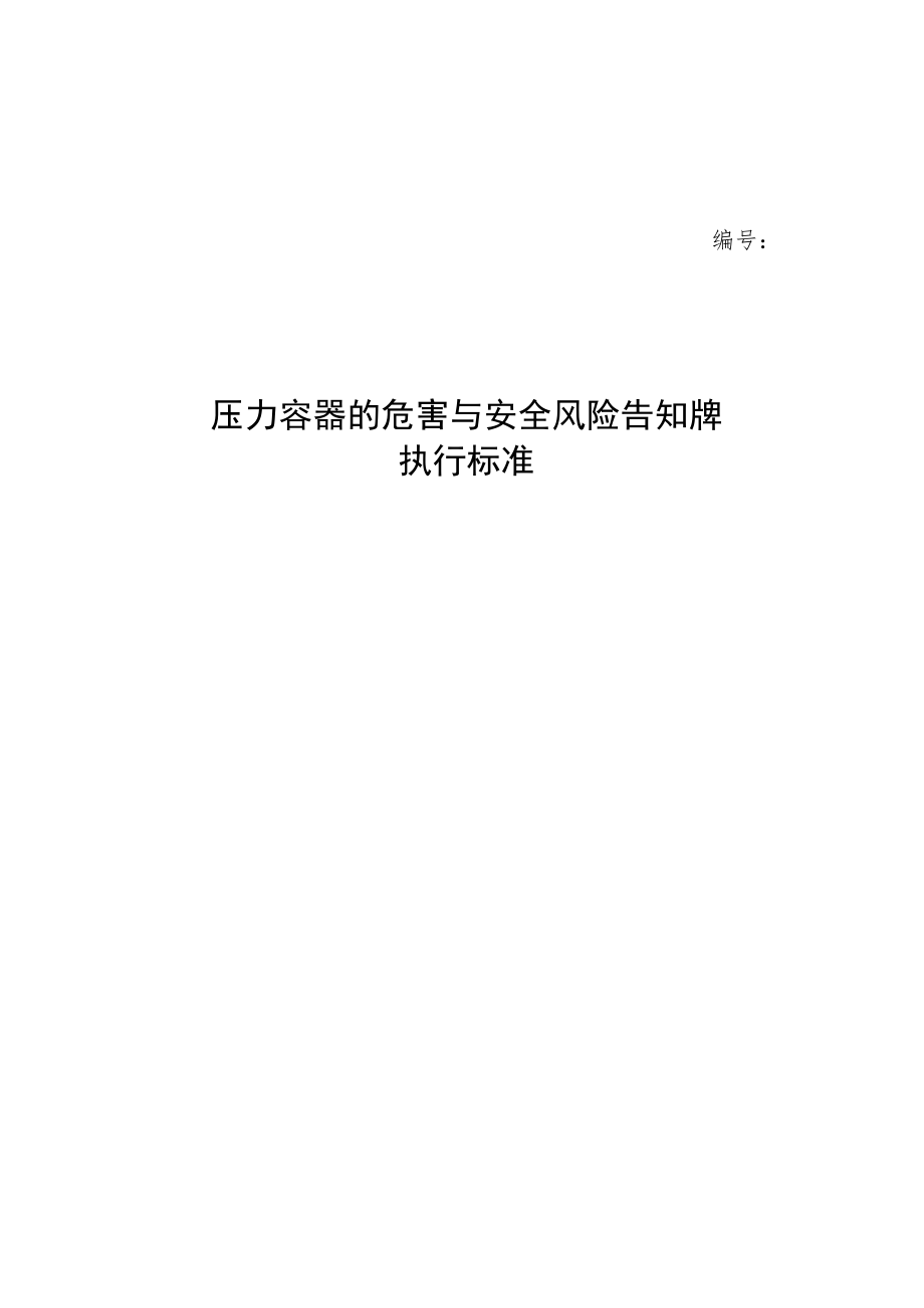 压力容器的危害与安全风险告知牌执行标准.docx_第1页