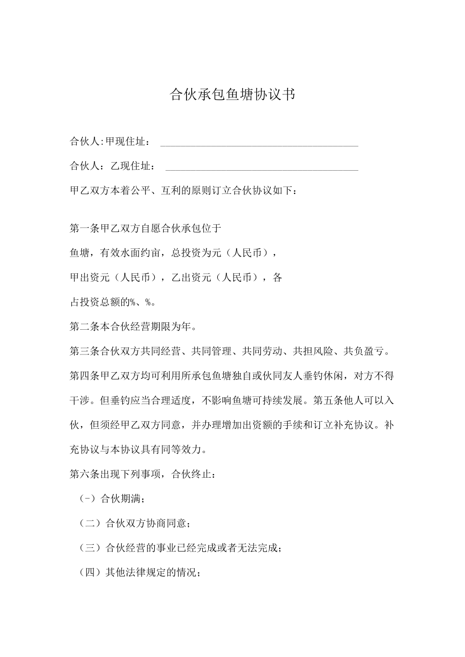 合伙承包鱼塘协议书模板.docx_第1页