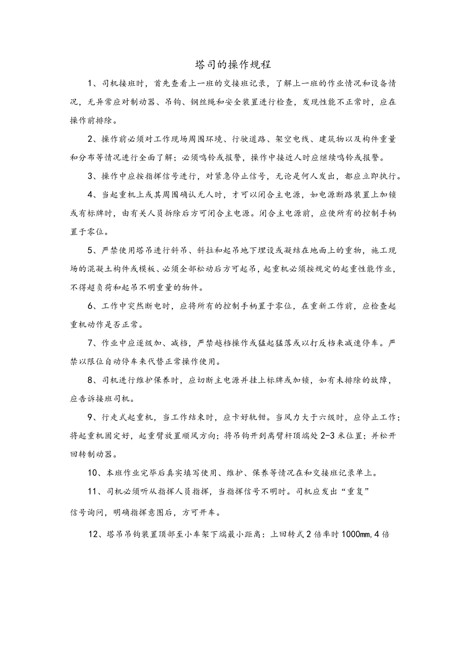 塔吊司机安全操作规程.docx_第1页