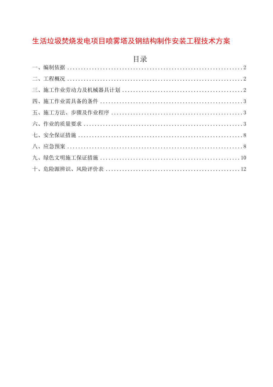 垃圾电站喷雾塔及钢结构制作安装施工方案.docx_第1页