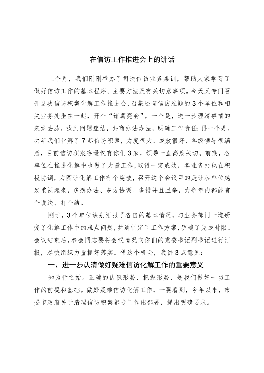 在信访工作推进会上的讲话.docx_第1页